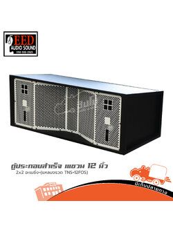 ตู้ประกอบสำเร็จ 12 นิ้ว 2X2 อะเมซิ่ง+(แหลมจรวดTNS+12F05)