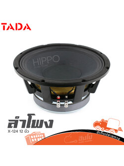 ลำโพง 12 นิ้ว TADA X 124 (C21.3)