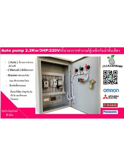 ตู้ควบคุมปั๊มน้ำขนาด 3 Hp 220v ตั้งเวลาการทำงาน ตู้เหล็กกันน้ำชั้นเดียว