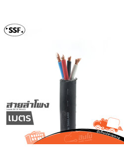 สายลำโพง SSF SF PA4X2.5 (วัดเมตร) (HP001-01)