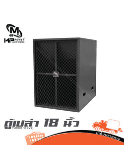 ตู้เปล่า 18 นิ้ว TURBO 18 MP POWER (V2) (HP001-01)