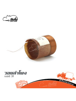 วอยลำโพง เบอร์ 31 (SP1)