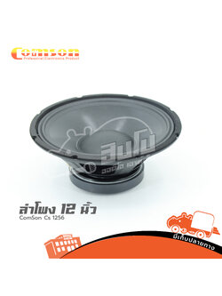 ดอกลำโพง 12 นิ้ว ComSon CS 1256 (H3.2)