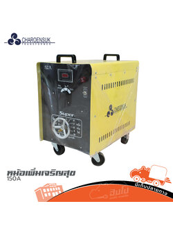 หม้อเพิ่มเจริญสุข 150 A (HP001-01)