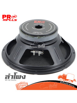 ลำโพง 12 นิ้ว PRO PLUS WF 512 โครงปั้ม (H3.2)