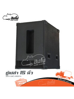 ตู้เปล่า 15 นิ้ว SUB 15 (MT) ORDER 6 ออเดอร์ 6 (HP001-01)