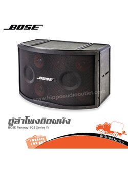 ตู้ลำโพง BOSE รุ่น 802 IV (PP1)