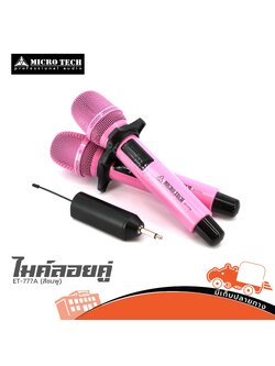 ไมค์ลอยคู่ MICROTECH ET 777 A (สีชมพู) (HP001-01)