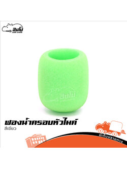 ฟองน้ำครอบหัวไมค์ สีเขียว (SP1)