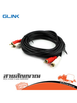 สาย RCA 4 หัวใส 3 เมตร GLDC002 (SP1)