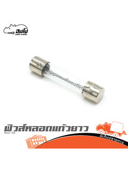 ฟิวส์หลอดแก้วยาว 30มม. 15A (SP1)