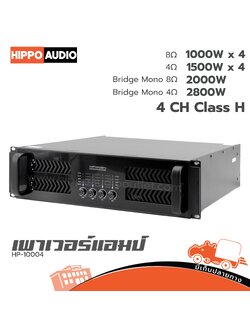 Hippo HP 10004 เพาเวอร์แอมป์ (E5.1)