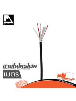 สายไมโครโฟน PHANTOM AUDIO ALPHA 20 OFC 2x0.20(วัดเมตร) (SP1)