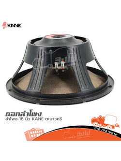 ดอกลำโพง 18 นิ้ว KANE ตะนาวศรี (HP001-01)