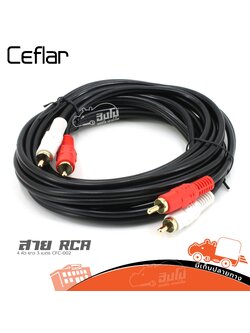 สาย RCA 4 หัว ยาว 3 เมตร CFC 002 Ceflar (ถ22.1)
