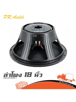 ลำโพง 18 นิ้ว PR.AUDIO 220x25 MARK I (HP001-01)
