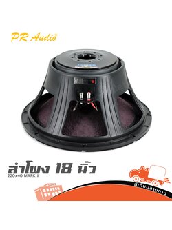 ลำโพง 18 นิ้ว PR.AUDIO 220x40 MARK II (HP001-01)