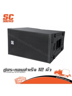 ตู้ประกอบสำเร็จเสียงกลาง 12 นิ้ว Linearray SC 112 MARK 5 (SC Sound) (PP1)