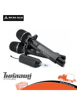 ไมค์ลอยคู่ MICROTECH ET 777 A (สีดำ) (HP001-01)