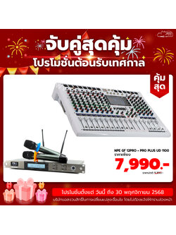 ซื้อคู่ PRO PLUS UD-1100 + MY NPE GF-12PRO ราคาพิเศษ