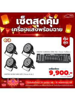 เซ็ตสุดคุ้ม โคมพาร์ 18 Par 4in1 LED (HaoTai) 4 อัน พร้อมเครื่องควบคุมไฟ CONSOLE DMX 512