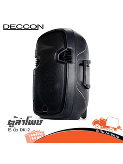ตู้ลำโพง 15 นิ้ว DECCON DK 2 (A13.1)