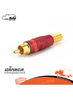 ปลั๊กRCA สปริงอลูมิเนียมคละสี (SP1)