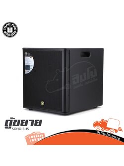 ตู้ขยาย TOPP PRO รุ่น SOHO S15 (H5.2)