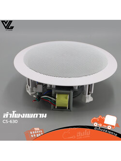 ลำโพงเพดาน VL AUDIO CS 630 (C23.2)