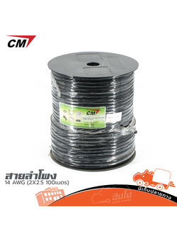 สายลำโพง CM 14 AWG (2X2.5 100เมตร) (SP1)