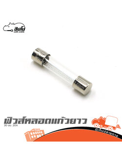ฟิวส์หลอดแก้วยาว 30มม. 20A (SP1)