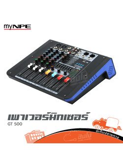 MY NPE GT 500 เพาเวอร์มิกเซอร์ (A16.2)