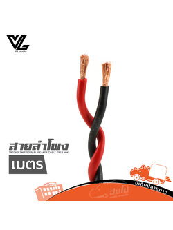 สายลำโพง V LINE TP02N25 TWISTED PAIR SPEAKER CABLE 2X2.5 MM2 (วัดเมตร) VL AUDIO (HP001-01)