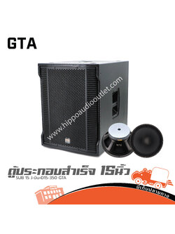 ตู้ประกอบสำเร็จ 15 นิ้ว SUB 15 J Bin เจ บิน+D15 350 GTA (HP001-01)