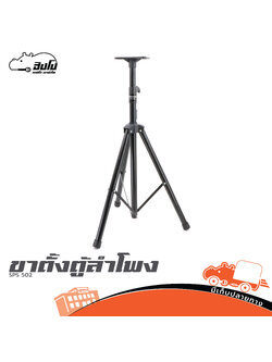 ขาตั้งตู้ลำโพง SPEAKER STAND SPS 502 (HP001-01)