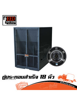 ตู้ประกอบสำเร็จ 18 นิ้ว BOWY V.II+OEM 18 EED AUDIO (HP001-01)