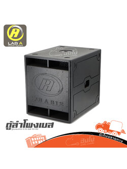 ตู้ประกอบสำเร็จ SUB 12 นิ้ว S 12 LAB A D12 350 (HP001-01)