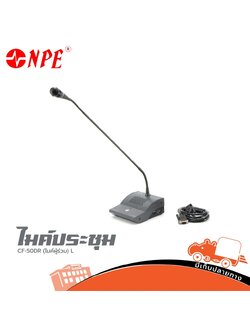 ไมค์ประชุม NPE CF 50 DR ไมค์ผู้ร่วม L (B30.1)