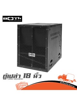 ตู้เปล่า 18 นิ้ว TURBO GIGAMESH BOTH AUDIO (HP001-01)