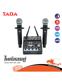 ไมค์ลอยคู่ TADA MIX MX 220 (PP1)