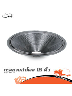 กระดาษลำโพง 15 นิ้ว 2 รอน ขอบโดนัท (SP1.)