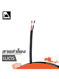 สายลำโพง PHANTOM AUDIO BETA 225 OFC 2x2.5(วัดเมตร) (SP1)
