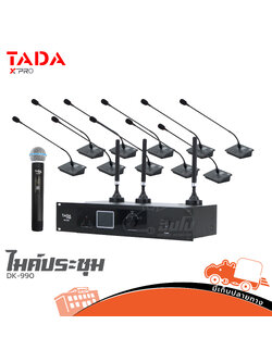 ไมค์ประชุม DK 990 (ซัพพลาย 1 ประธาน 1 ผู้ร่วม 10 ไมค์ลอยถือ 1 ) (I14.1)