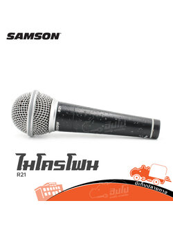 ไมค์ SAMSON R 21 (HP001-01)