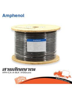 สายไมค์ STER AMPHENOL APH CA A BLK X100เมตร (HP001-01)