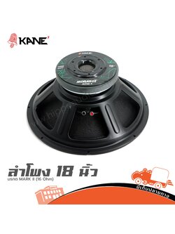 ลำโพง 18 นิ้ว KANE มรกต MARK II (16 Ohm) (E6.2)