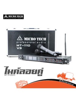ไมค์ลอยคู่ MICROTECH MT 111 (D) V3 (HP001-01)