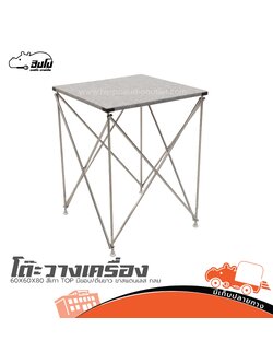 โต๊ะวางเครื่อง 60X60X80 สีเทา TOP มีขอบ/ตีนขาว ขาสแตนเลส กลม (I26.2)