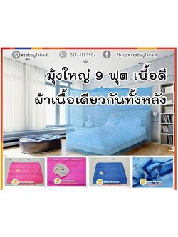 มุ้งกางสี่หูขนาดใหญ่ 9 ฟุต++ มุ้งเหลี่ยมกันยุง มุ้งไนล่อน ผ้าโตโต้ริ้วทอลาย เนื้อดีมาก ตาละเอียด ++ ขนาดใหญ่ที่สุด (ขนาด 285x230x200 ซม)