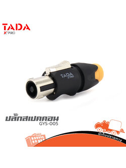ปลั๊กสปีคคอน TADA GYS 005 เหล็ก (HP001-01)